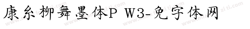 华康糸柳舞墨体P W3字体转换